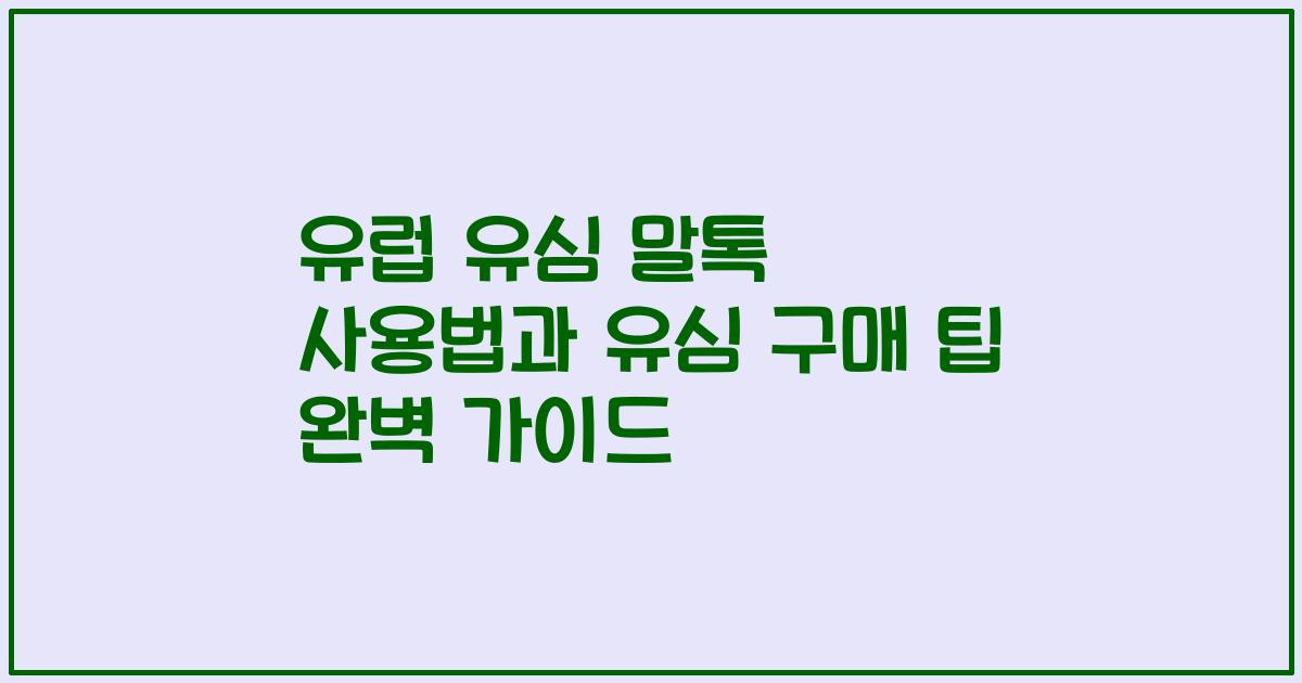 유럽 유심 말톡 사용법과 유심 구매 팁 완벽 가이드