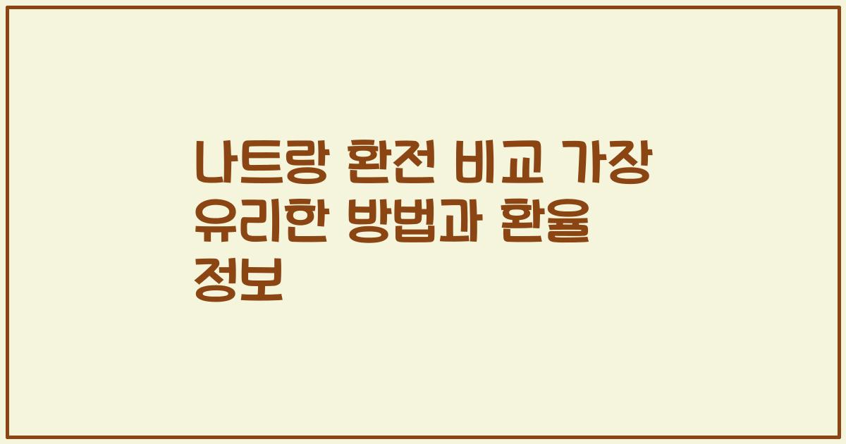 나트랑 환전 비교 가장 유리한 방법과 환율 정보