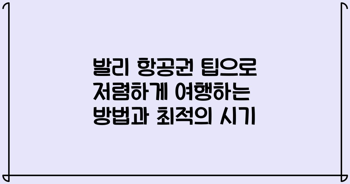 발리 항공권 팁으로 저렴하게 여행하는 방법과 최적의 시기