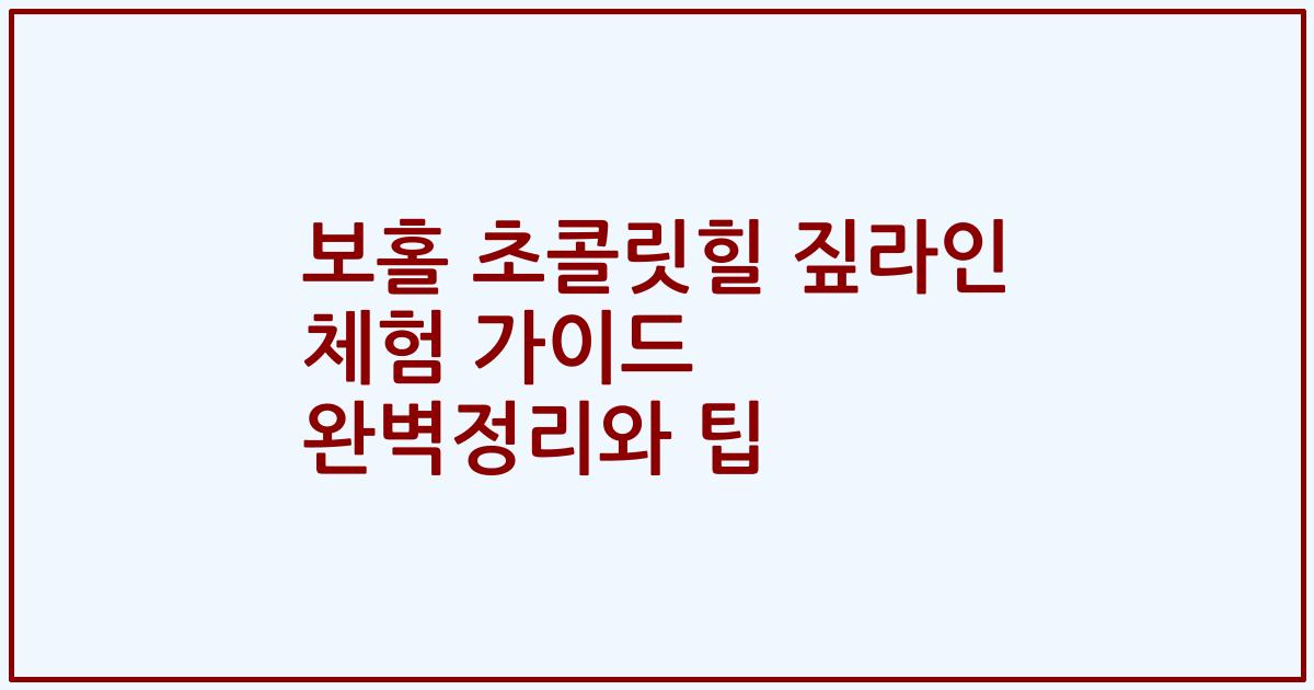 보홀 초콜릿힐 짚라인 체험 가이드 완벽정리와 팁