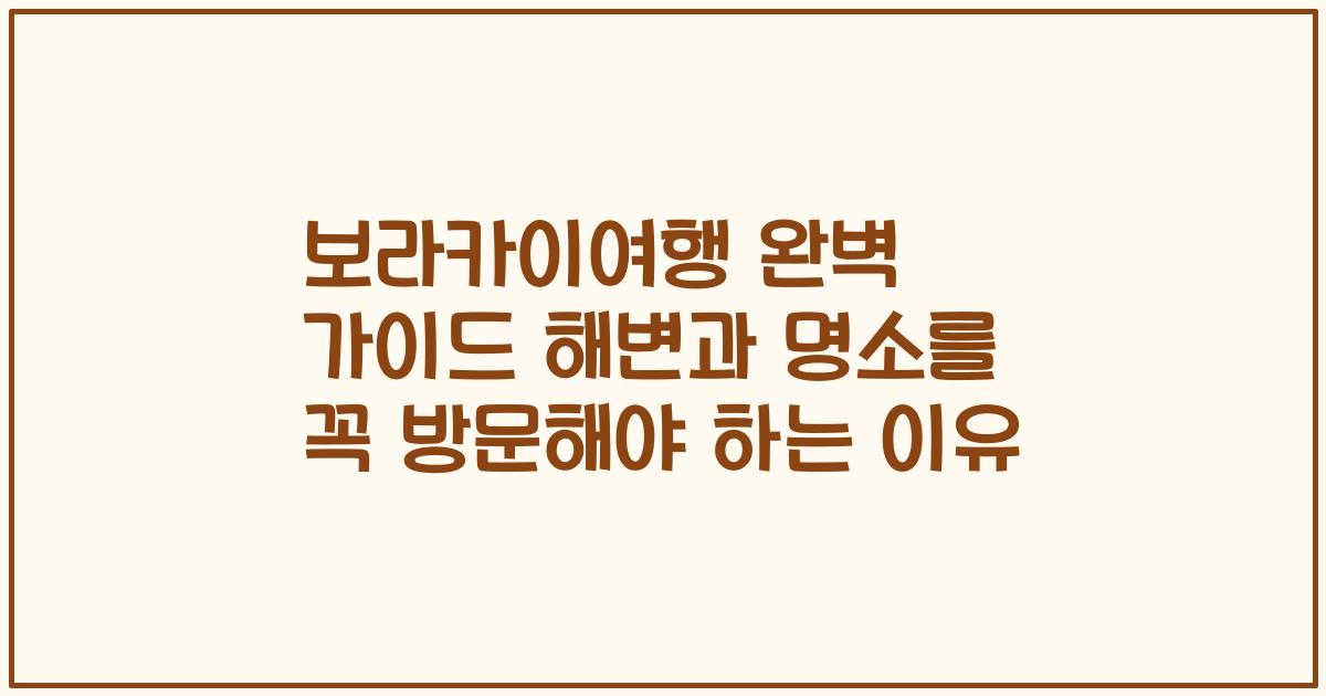 보라카이여행 완벽 가이드 해변과 명소를 꼭 방문해야 하는 이유