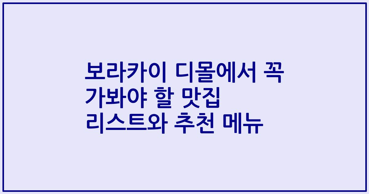 보라카이 디몰에서 꼭 가봐야 할 맛집 리스트와 추천 메뉴