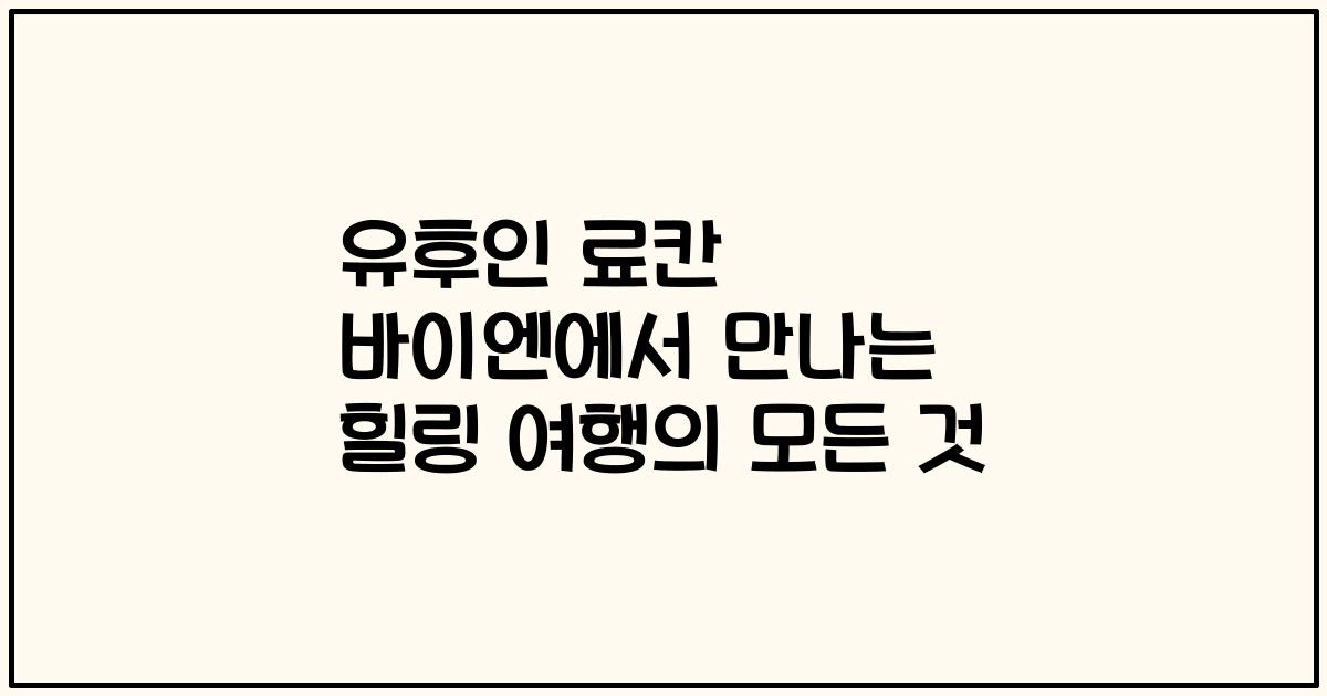 유후인 료칸 바이엔에서 만나는 힐링 여행의 모든 것