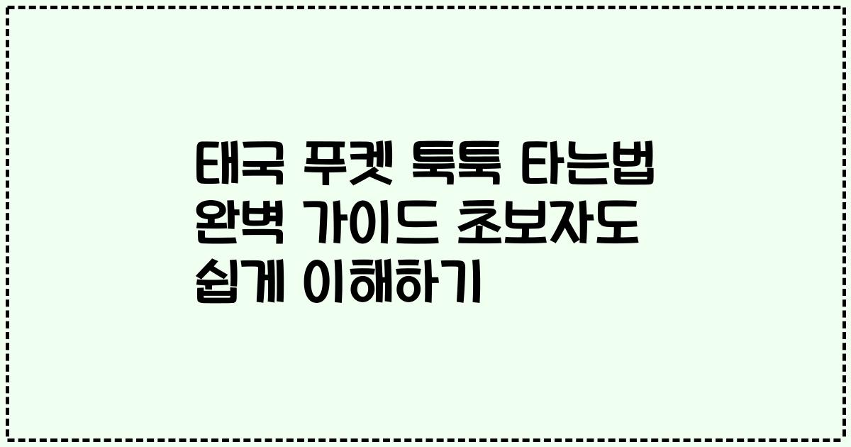 태국 푸켓 툭툭 타는법 완벽 가이드 초보자도 쉽게 이해하기