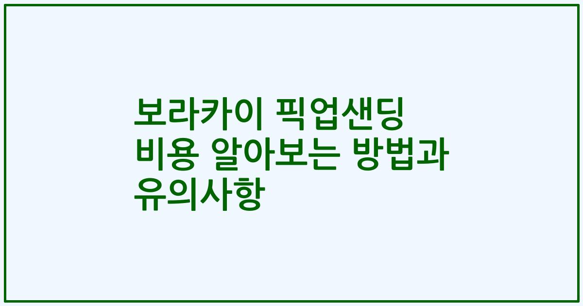 보라카이 픽업샌딩 비용 알아보는 방법과 유의사항