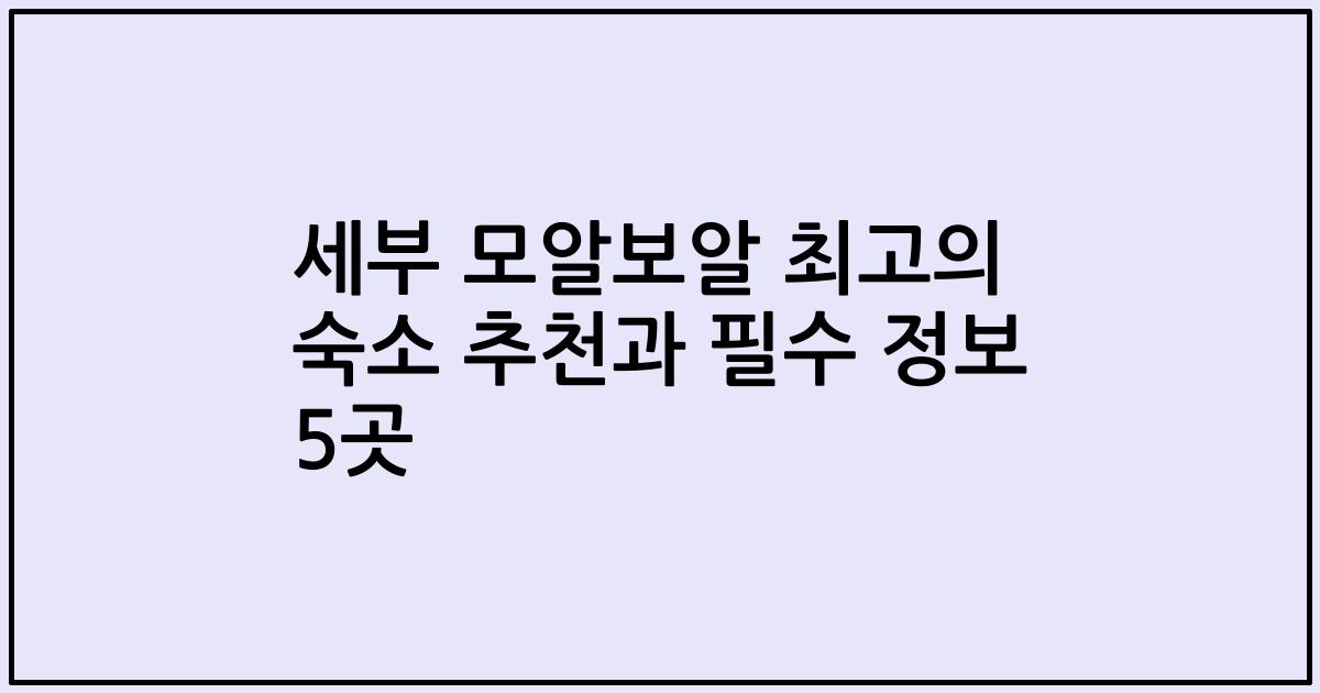 세부 모알보알 최고의 숙소 추천과 필수 정보 5곳