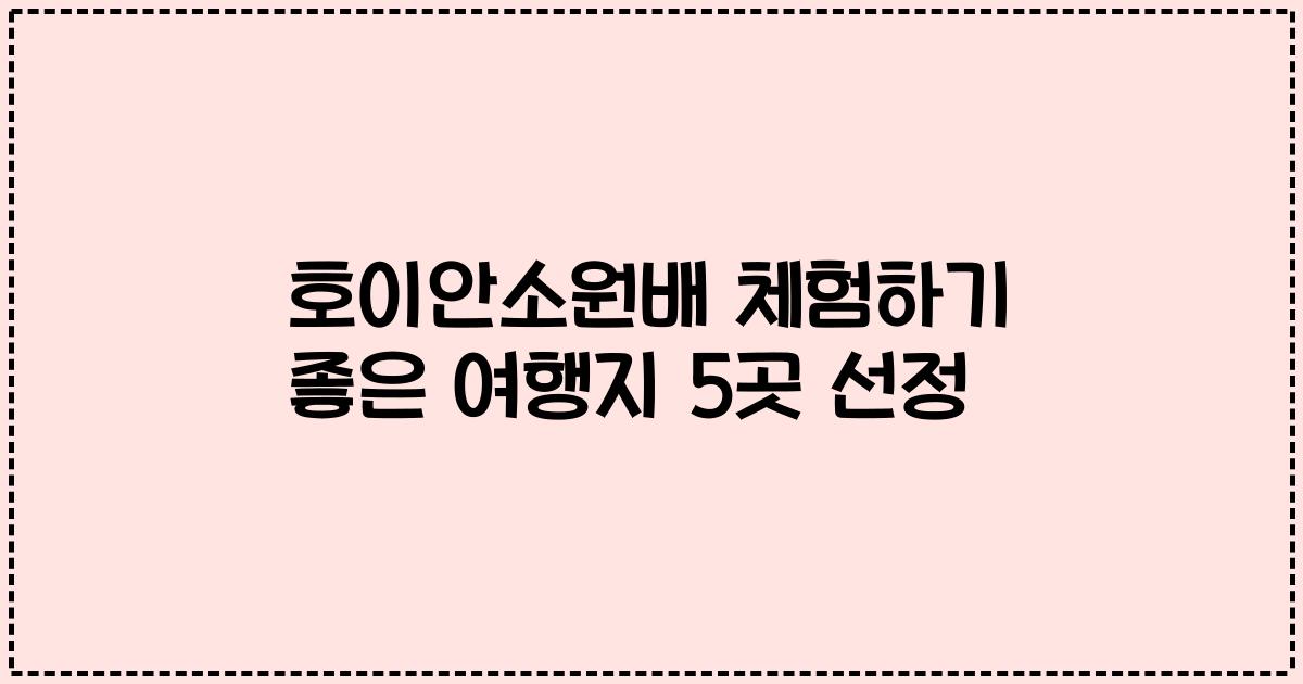 호이안소원배 체험하기 좋은 여행지 5곳 선정
