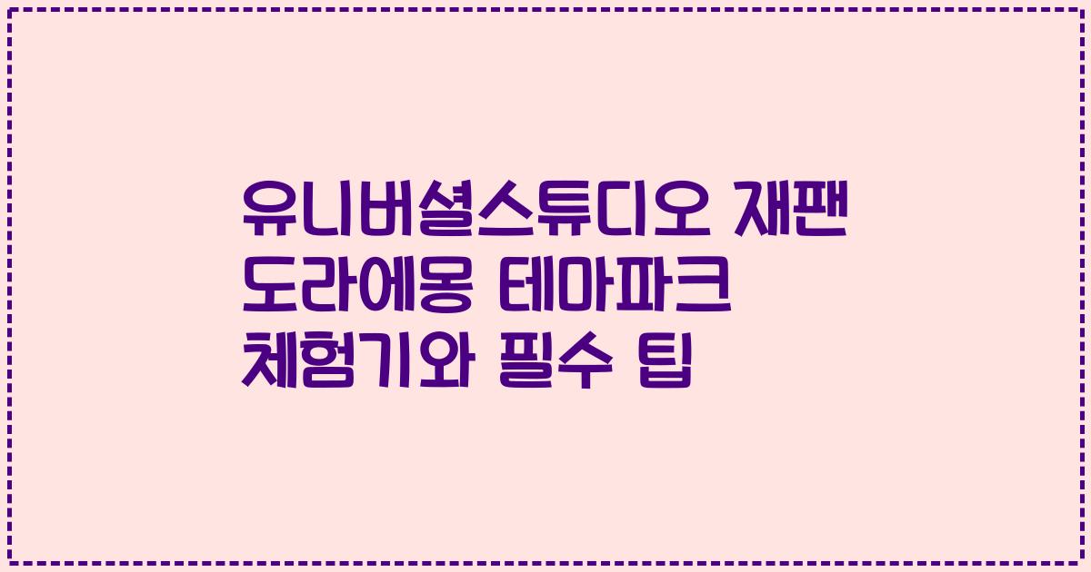 유니버셜스튜디오 재팬 도라에몽 테마파크 체험기와 필수 팁