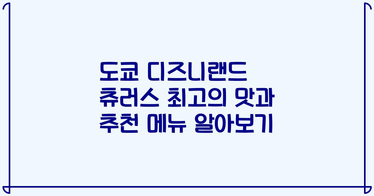 도쿄 디즈니랜드 츄러스 최고의 맛과 추천 메뉴 알아보기