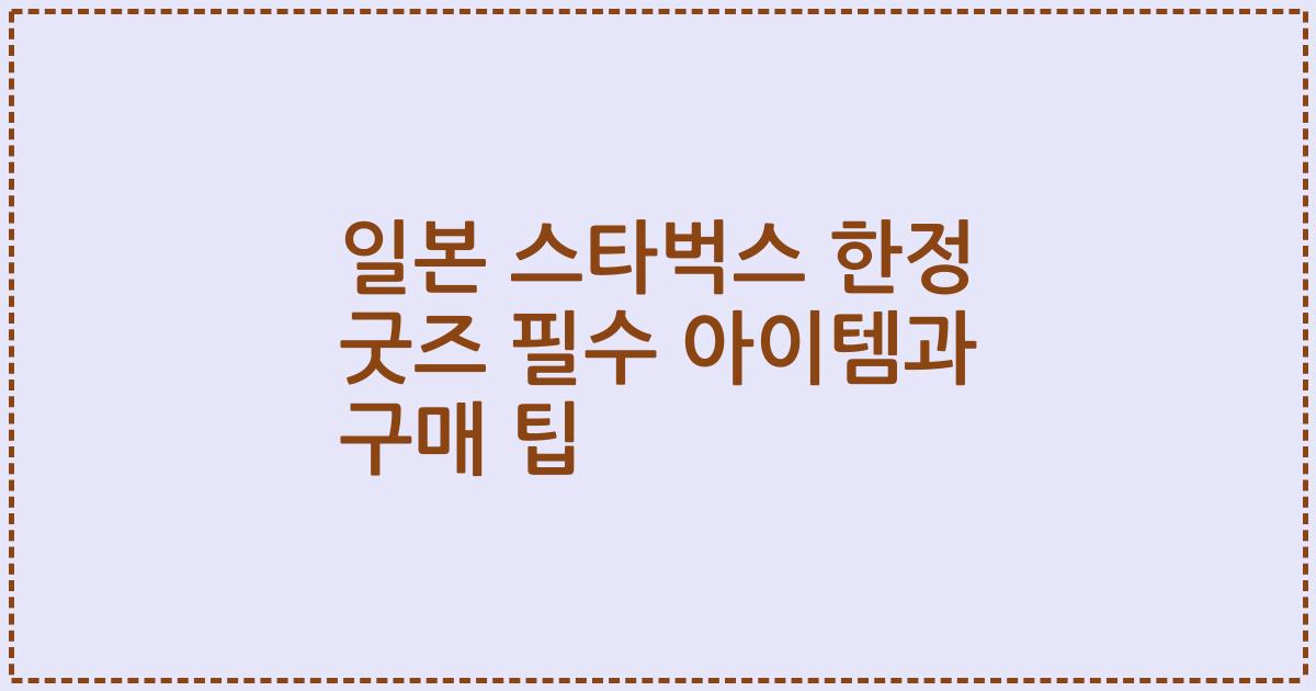 일본 스타벅스 한정 굿즈 필수 아이템과 구매 팁