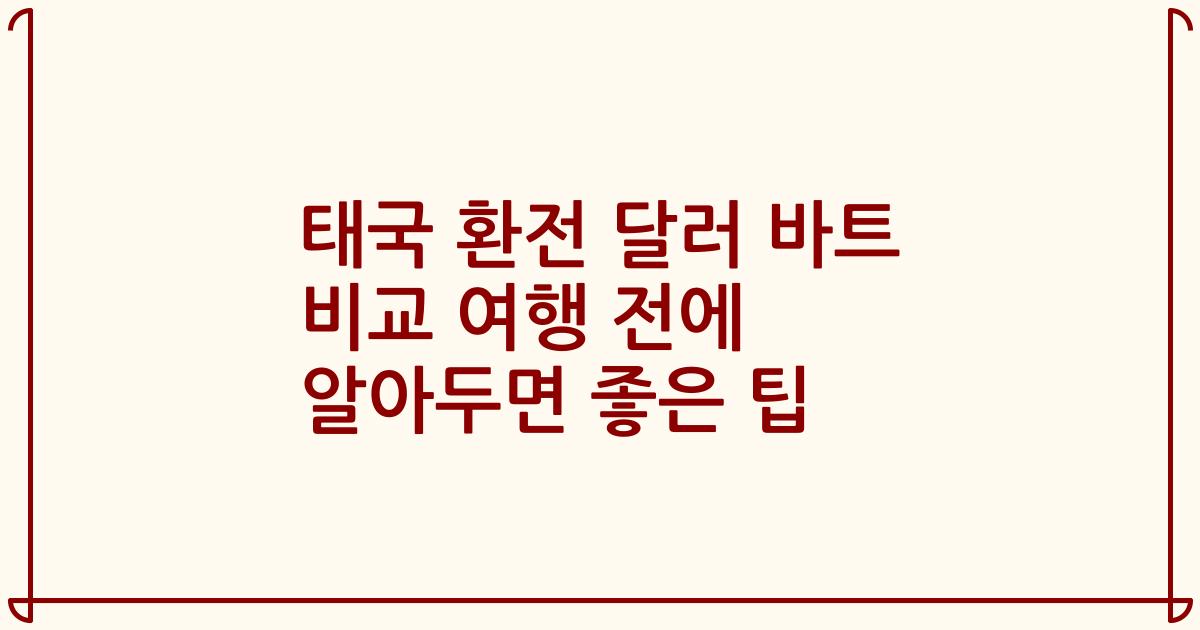태국 환전 달러 바트 비교 여행 전에 알아두면 좋은 팁