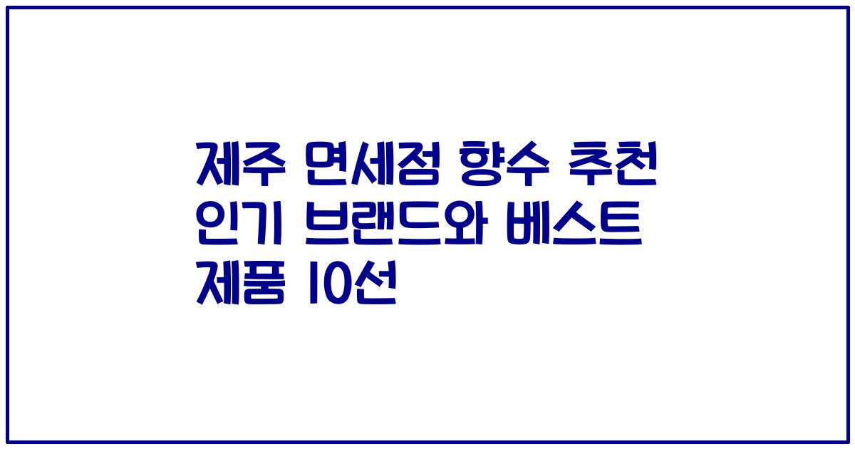 제주 면세점 향수 추천 인기 브랜드와 베스트 제품 10선