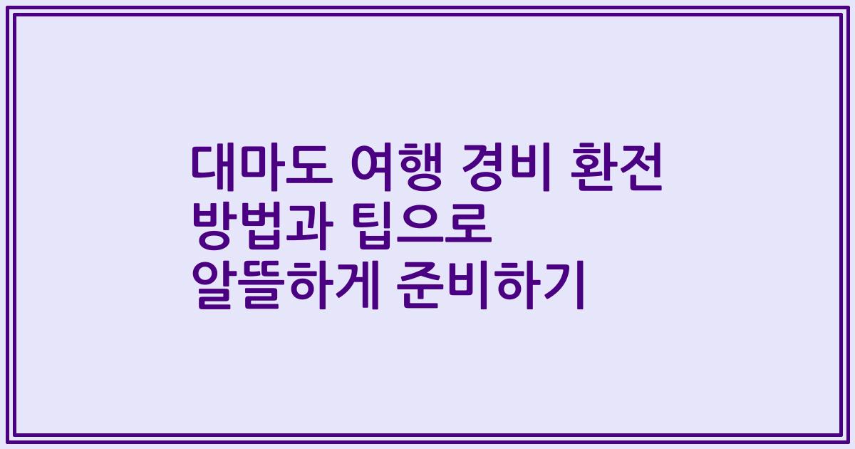 대마도 여행 경비 환전 방법과 팁으로 알뜰하게 준비하기