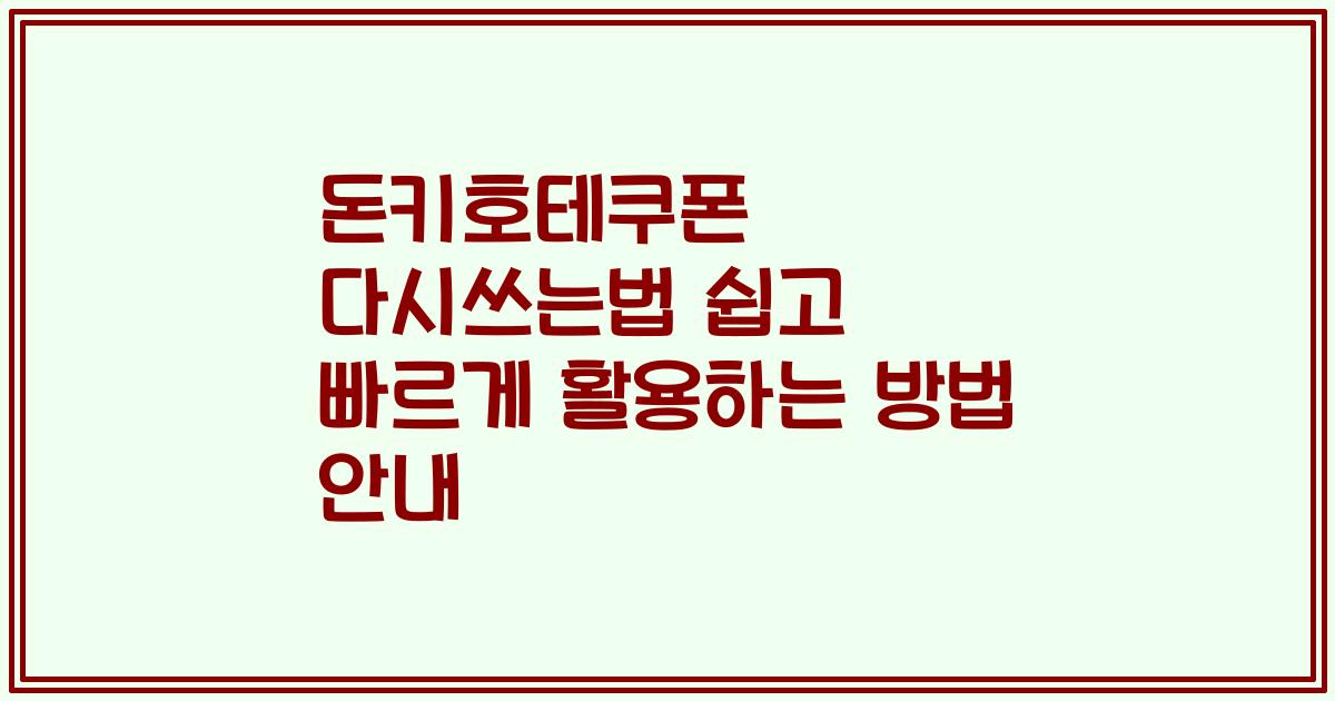 돈키호테쿠폰 다시쓰는법 쉽고 빠르게 활용하는 방법 안내
