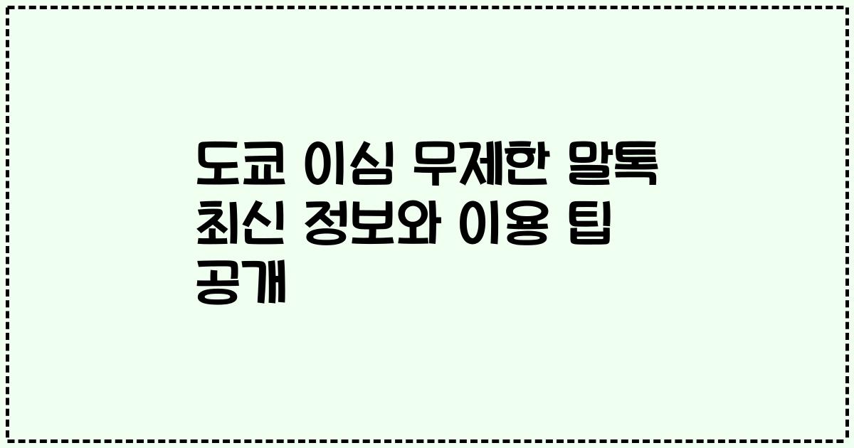 도쿄 이심 무제한 말톡 최신 정보와 이용 팁 공개