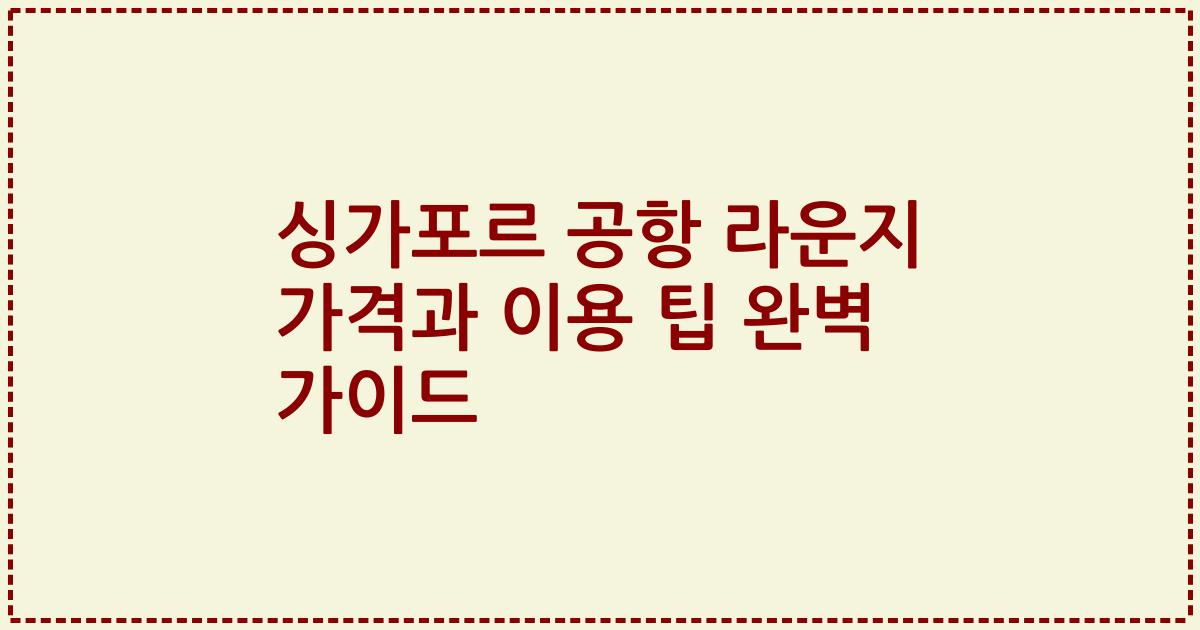 싱가포르 공항 라운지 가격과 이용 팁 완벽 가이드