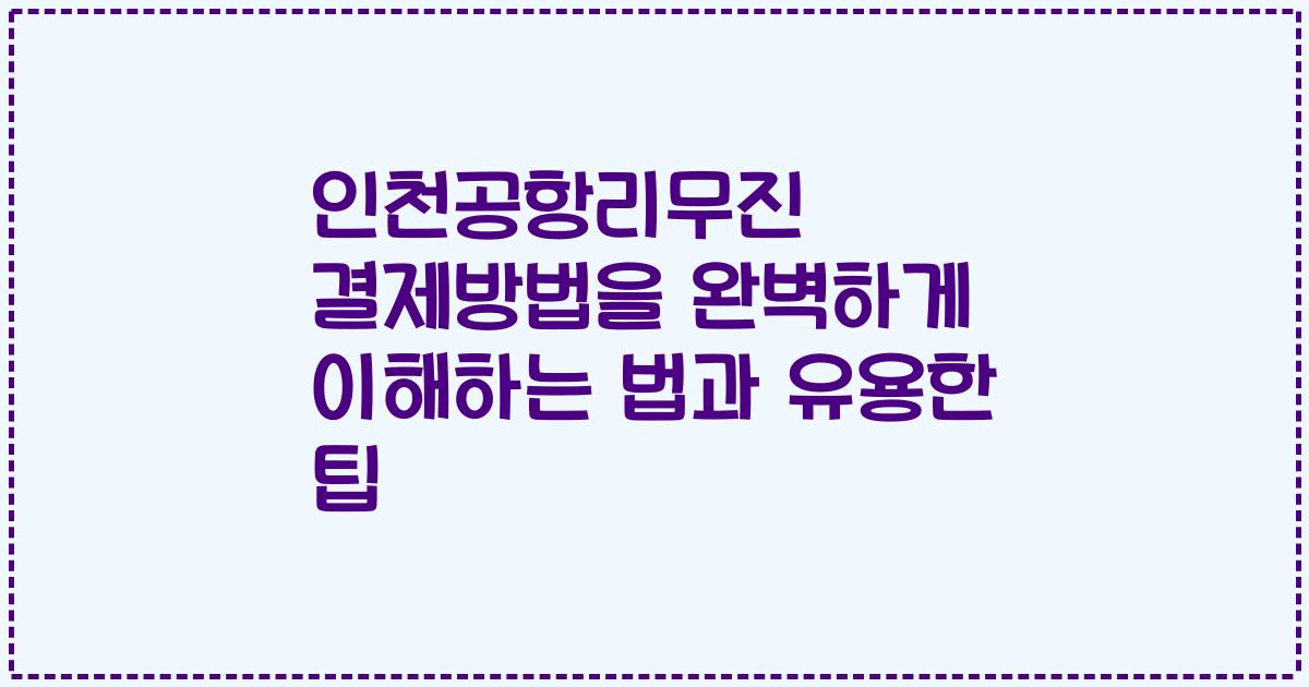 인천공항리무진 결제방법을 완벽하게 이해하는 법과 유용한 팁