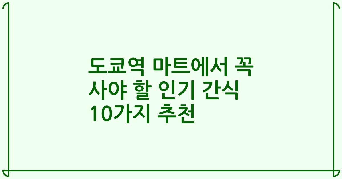 도쿄역 마트에서 꼭 사야 할 인기 간식 10가지 추천