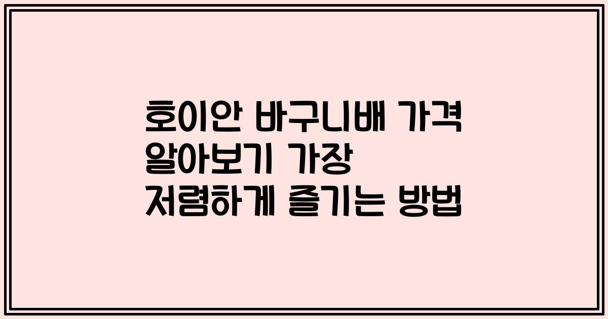 호이안 바구니배 가격 알아보기 가장 저렴하게 즐기는 방법