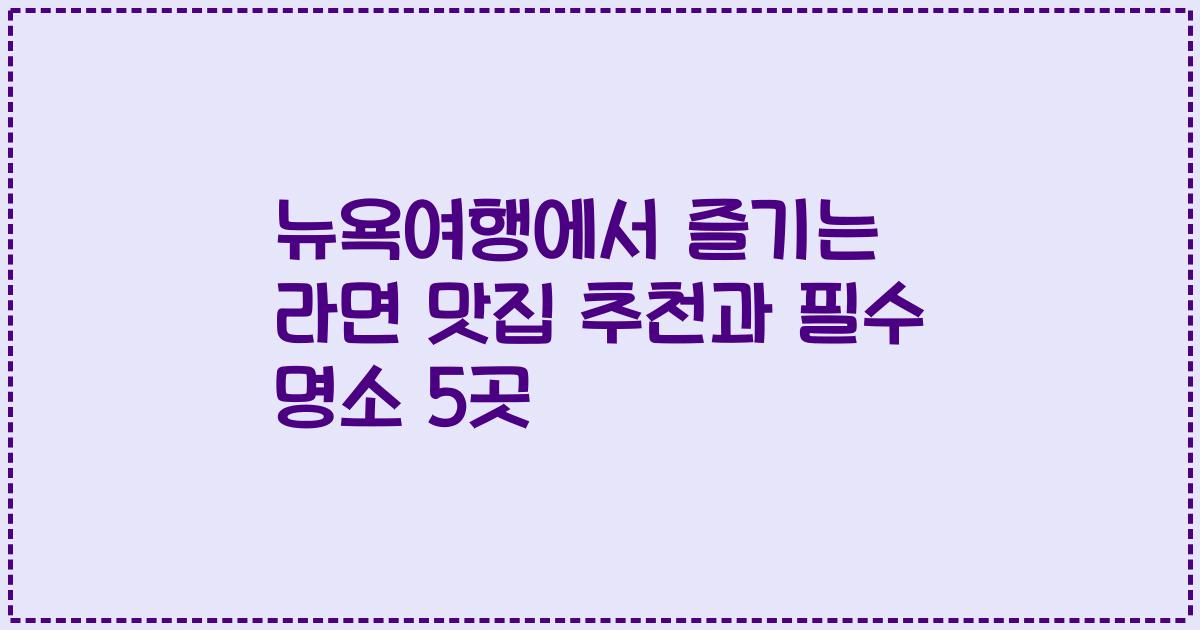 뉴욕여행에서 즐기는 라면 맛집 추천과 필수 명소 5곳