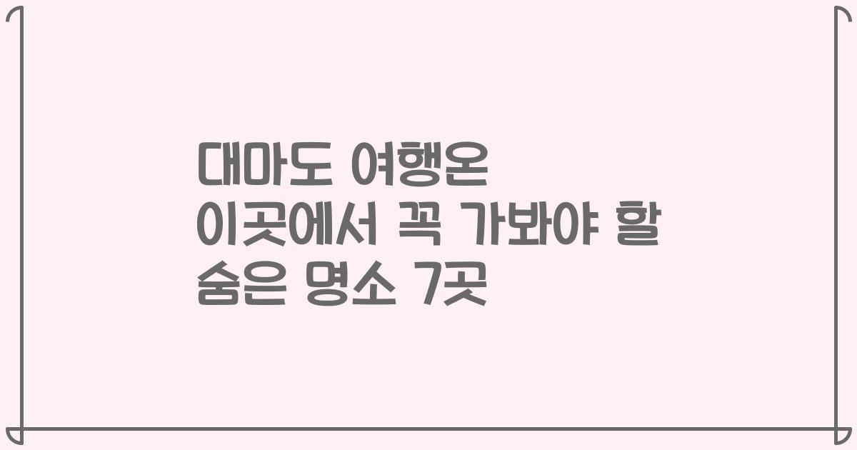 대마도 여행온 이곳에서 꼭 가봐야 할 숨은 명소 7곳