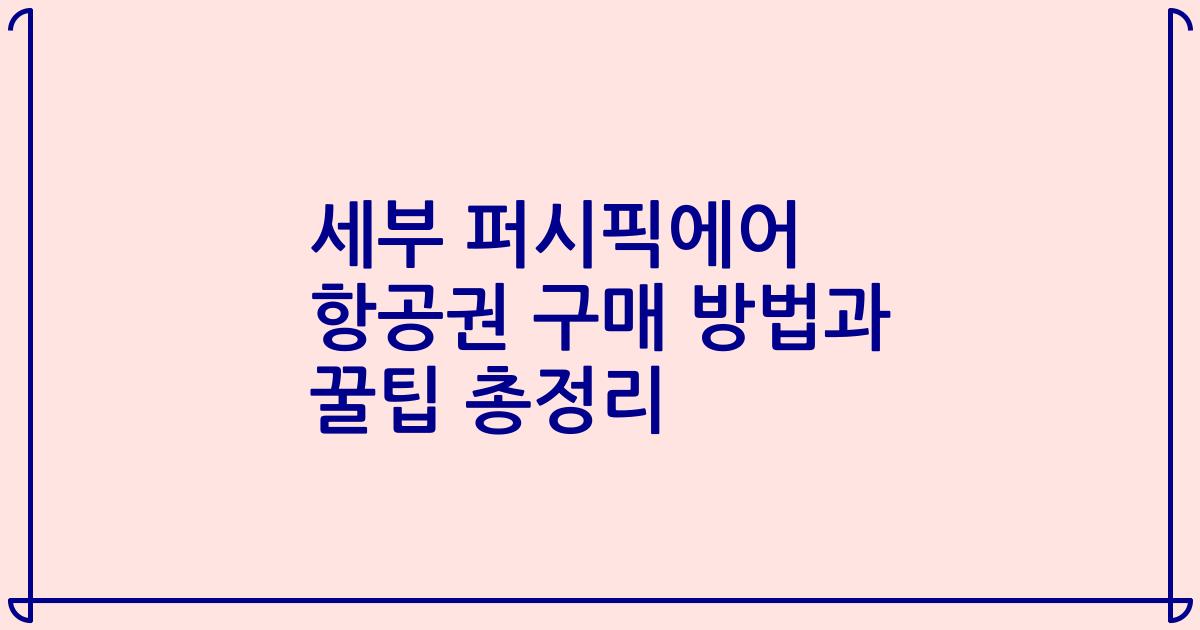 세부 퍼시픽에어 항공권 구매 방법과 꿀팁 총정리