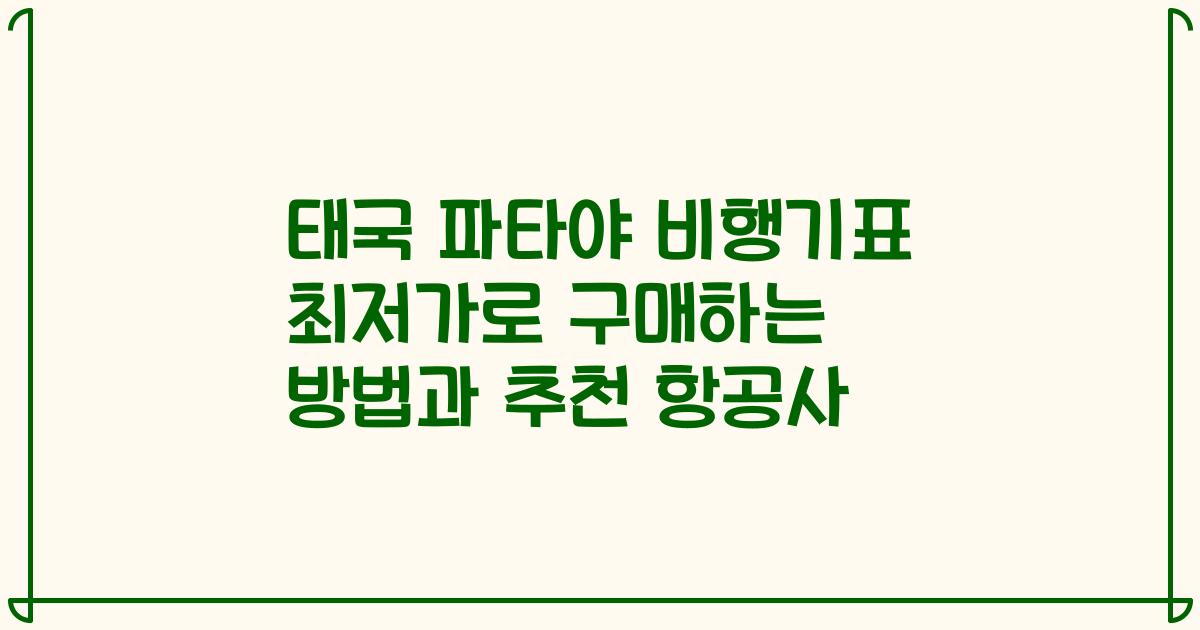 태국 파타야 비행기표 최저가로 구매하는 방법과 추천 항공사