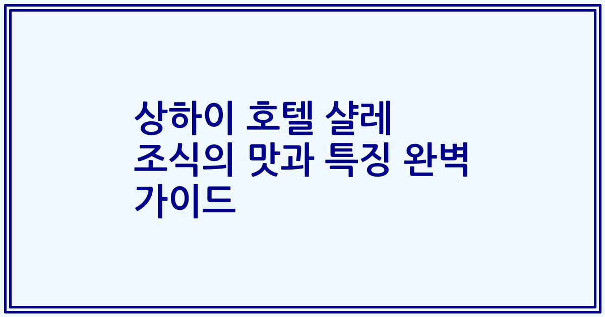 상하이 호텔 샬레 조식의 맛과 특징 완벽 가이드
