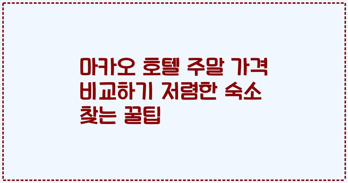 마카오 호텔 주말 가격 비교하기 저렴한 숙소 찾는 꿀팁