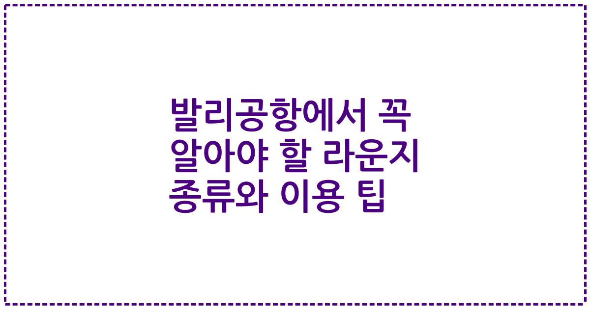 발리공항에서 꼭 알아야 할 라운지 종류와 이용 팁