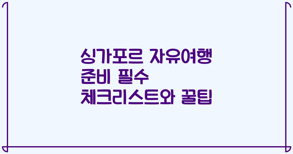 싱가포르 자유여행 준비 필수 체크리스트와 꿀팁