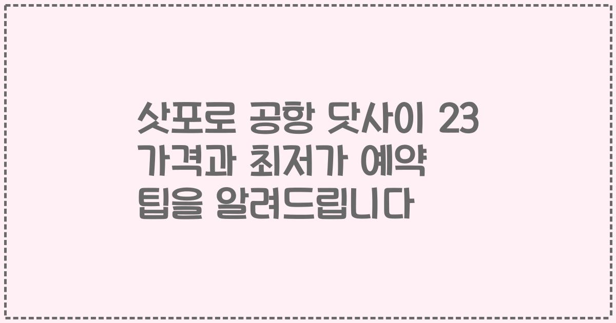 삿포로 공항 닷사이 23 가격과 최저가 예약 팁을 알려드립니다