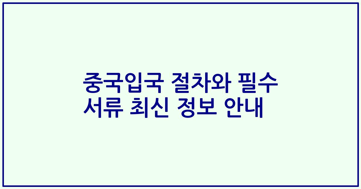 중국입국 절차와 필수 서류 최신 정보 안내