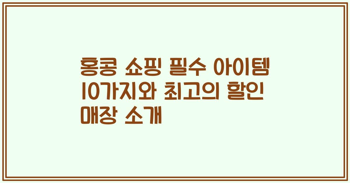 홍콩 쇼핑 필수 아이템 10가지와 최고의 할인 매장 소개