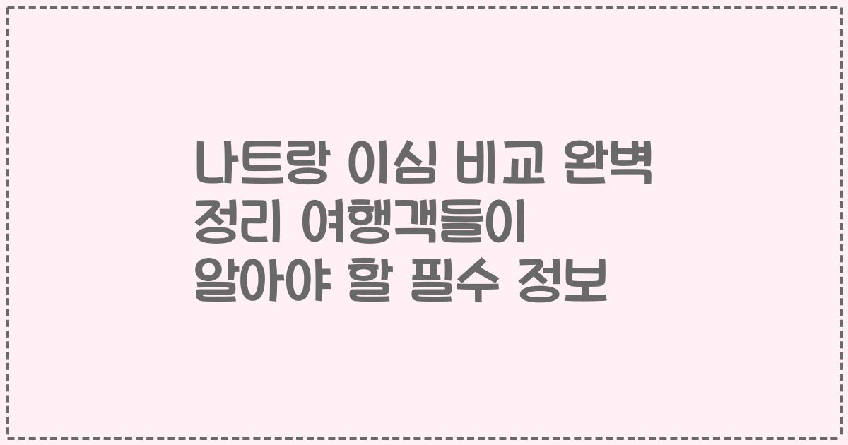 나트랑 이심 비교 완벽 정리 여행객들이 알아야 할 필수 정보