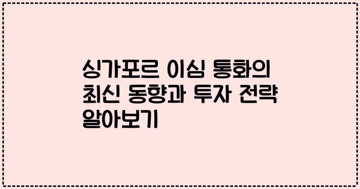 싱가포르 이심 통화의 최신 동향과 투자 전략 알아보기