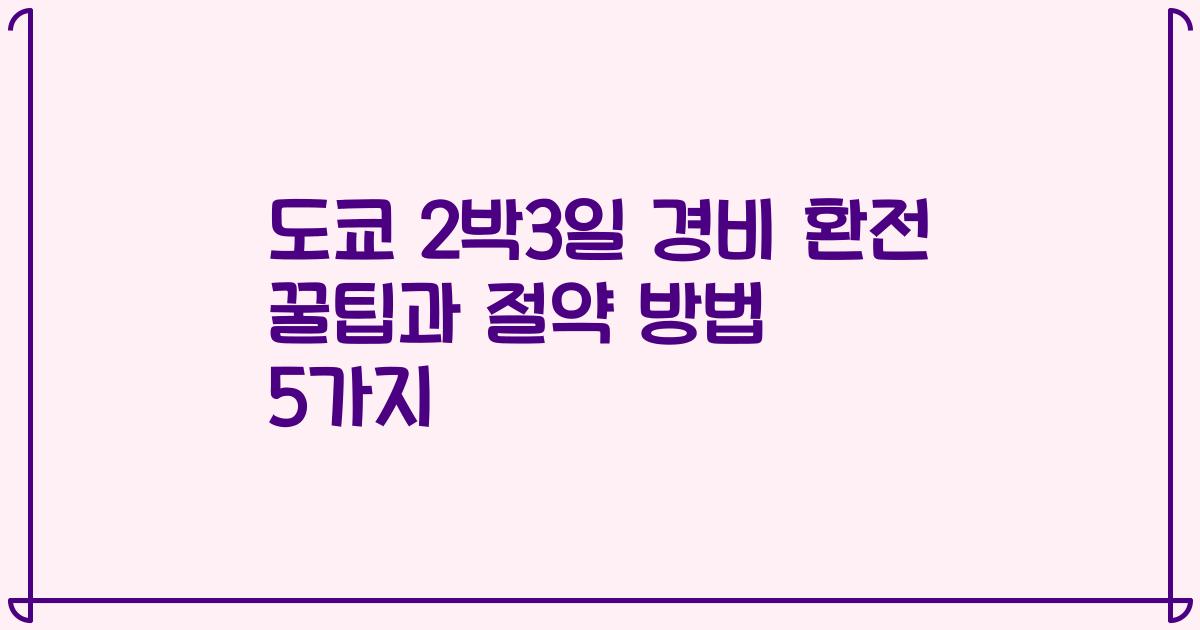 도쿄 2박3일 경비 환전 꿀팁과 절약 방법 5가지