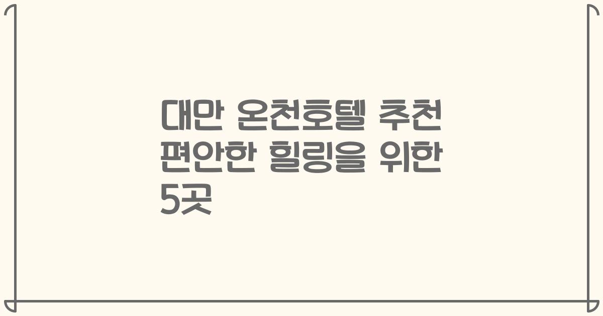 대만 온천호텔 추천 편안한 힐링을 위한 5곳