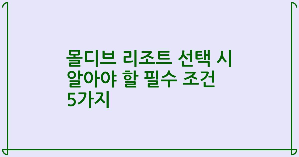 몰디브 리조트 선택 시 알아야 할 필수 조건 5가지