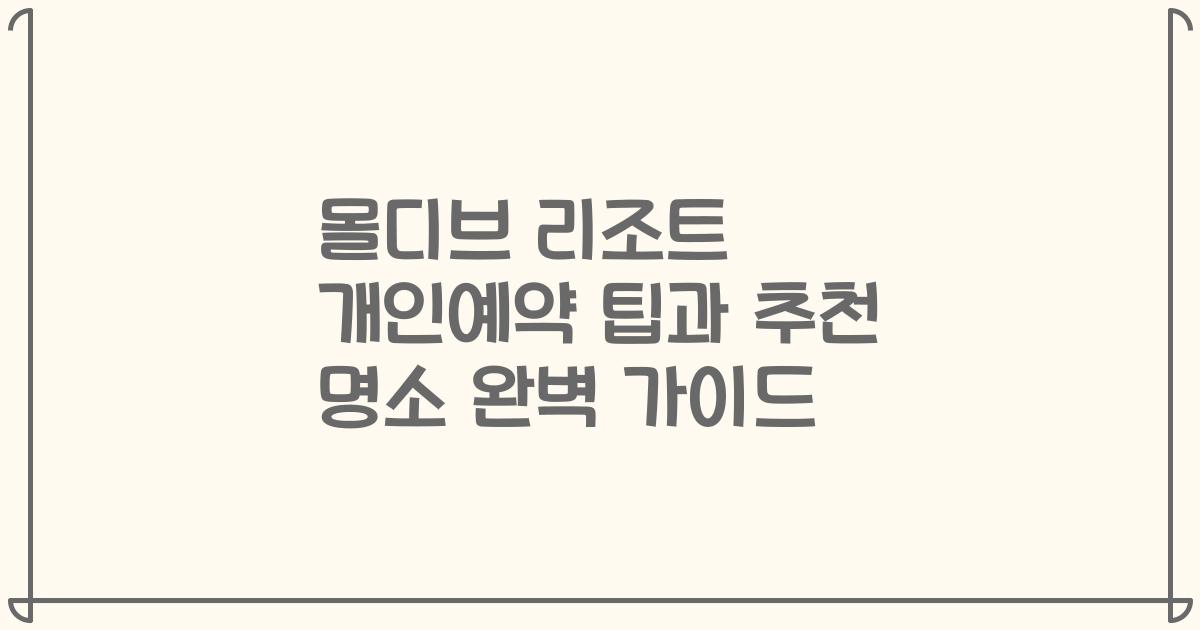 몰디브 리조트 개인예약 팁과 추천 명소 완벽 가이드
