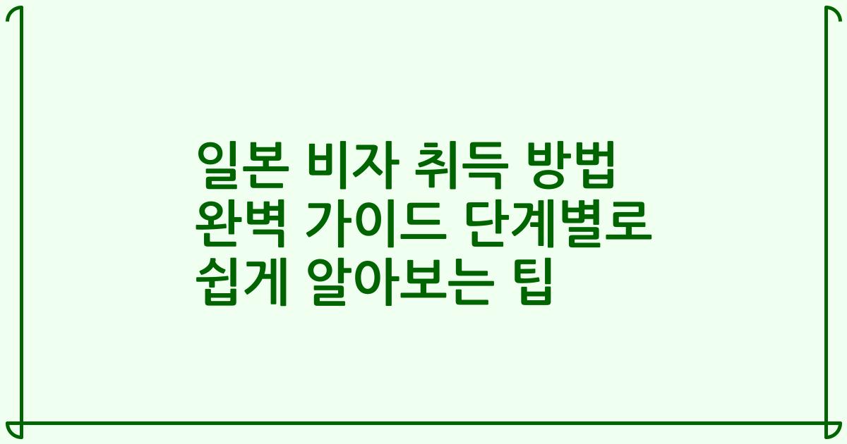 일본 비자 취득 방법 완벽 가이드 단계별로 쉽게 알아보는 팁