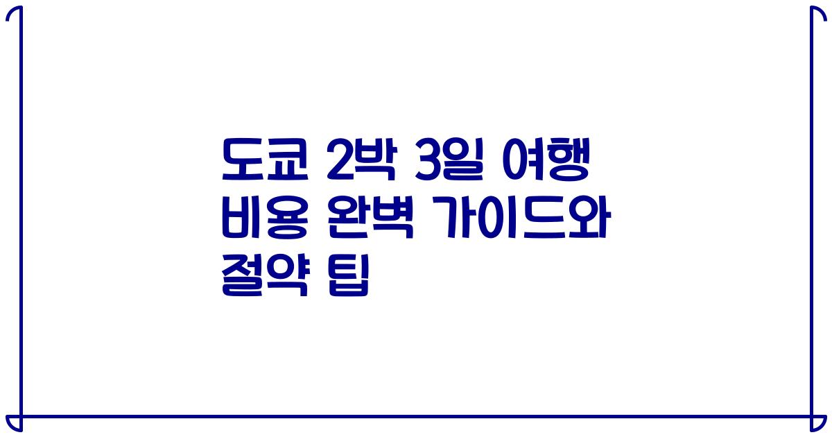 도쿄 2박 3일 여행 비용 완벽 가이드와 절약 팁