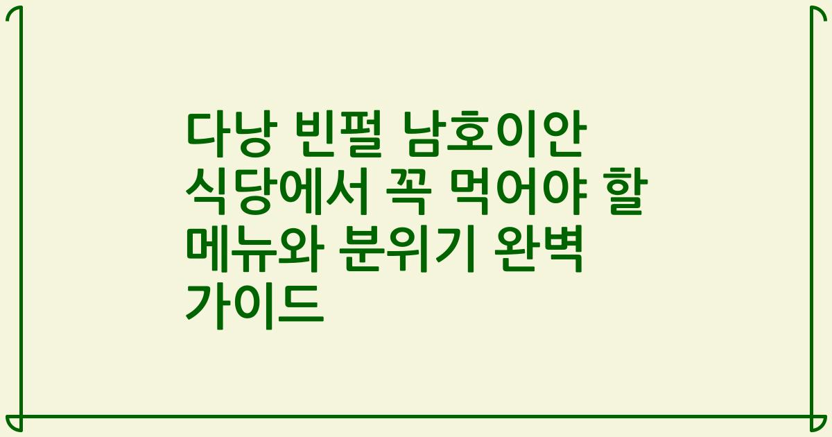 다낭 빈펄 남호이안 식당에서 꼭 먹어야 할 메뉴와 분위기 완벽 가이드