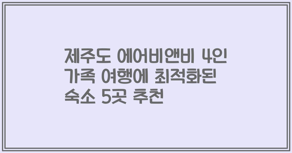 제주도 에어비앤비 4인 가족 여행에 최적화된 숙소 5곳 추천