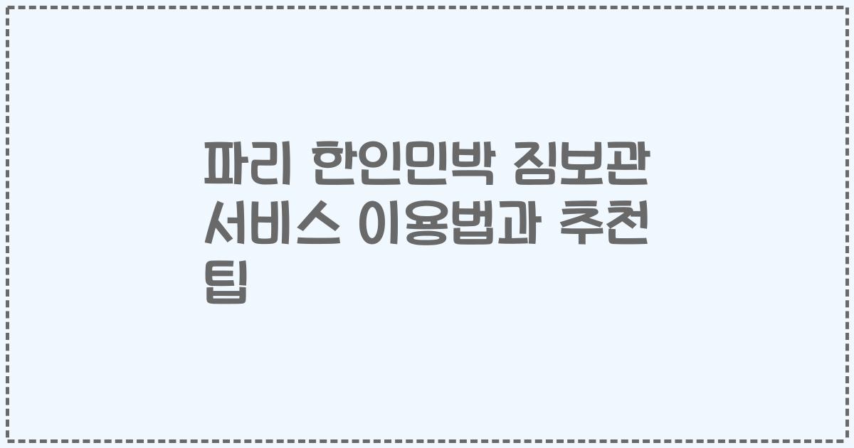 파리 한인민박 짐보관 서비스 이용법과 추천 팁