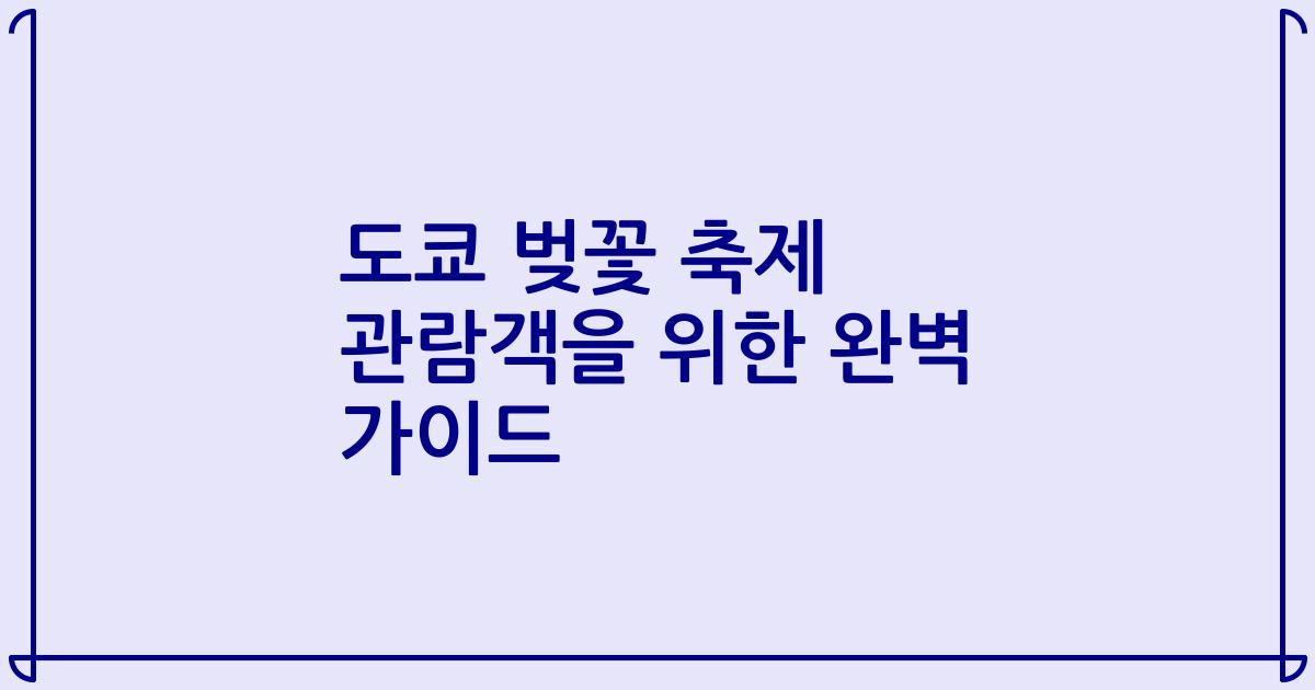 도쿄 벚꽃 축제 관람객을 위한 완벽 가이드