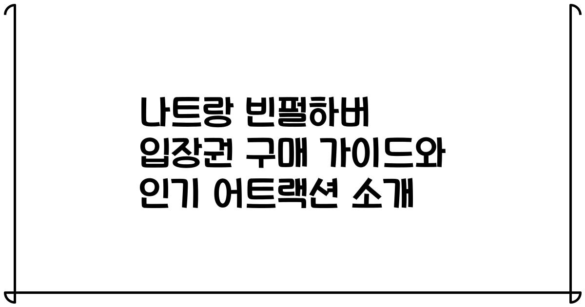나트랑 빈펄하버 입장권 구매 가이드와 인기 어트랙션 소개