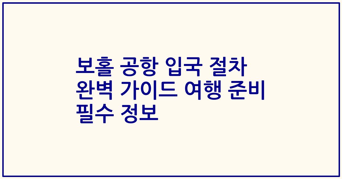 보홀 공항 입국 절차 완벽 가이드 여행 준비 필수 정보