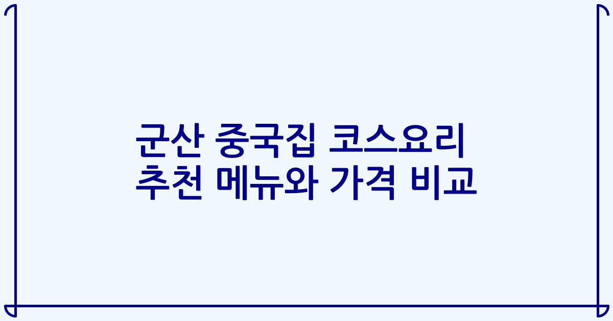 군산 중국집 코스요리 추천 메뉴와 가격 비교