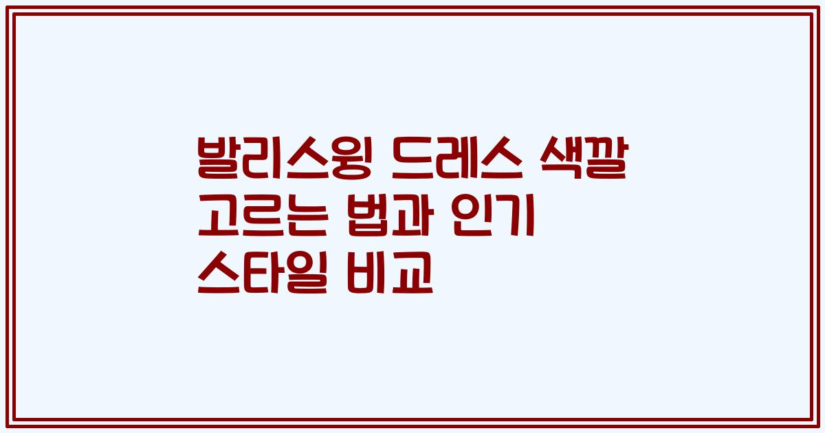 발리스윙 드레스 색깔 고르는 법과 인기 스타일 비교